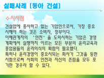 [윤리경영] 윤리경영의 성공(포스코) 및 실패사례(동아건설)-13