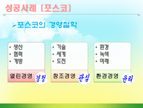 [윤리경영] 윤리경영의 성공(포스코) 및 실패사례(동아건설)-15