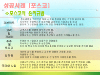 [윤리경영] 윤리경영의 성공(포스코) 및 실패사례(동아건설)-18
