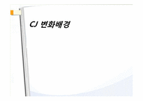 [인력경영론] CJ의 인사제도 변천사-성과도를 중심으로-3
