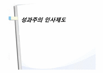 [인력경영론] CJ의 인사제도 변천사-성과도를 중심으로-7