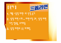 [경영학] 삼양라면의 마케팅 전략 제안-2