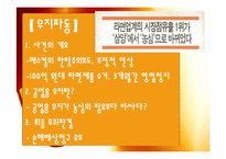 [경영학] 삼양라면의 마케팅 전략 제안-5