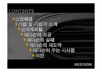 [벤처경영론] 벤처 성공사례(MEDISON)-2