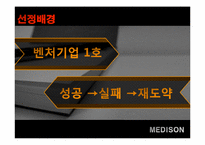 [벤처경영론] 벤처 성공사례(MEDISON)-3