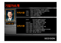 [벤처경영론] 벤처 성공사례(MEDISON)-8