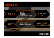 [벤처경영론] 벤처 성공사례(MEDISON)-9