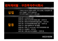 [벤처경영론] 벤처 성공사례(MEDISON)-12