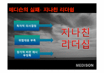 [벤처경영론] 벤처 성공사례(MEDISON)-16