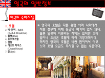 [관광정보론] 영국배낭여행 계획 및 관광정책과 관광지 조사-14