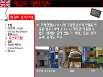 [관광정보론] 영국배낭여행 계획 및 관광정책과 관광지 조사-17
