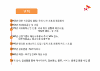 [경영학] SK-KM 이용사례 및 발전방안-3