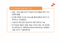 [경영학] SK-KM 이용사례 및 발전방안-10
