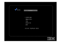 [이비지니스] 루이스 거스너의 `코끼리를 춤추게 하라`와 IBM의 경영혁신-2