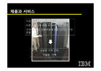 [이비지니스] 루이스 거스너의 `코끼리를 춤추게 하라`와 IBM의 경영혁신-3