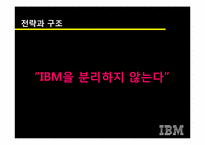 [이비지니스] 루이스 거스너의 `코끼리를 춤추게 하라`와 IBM의 경영혁신-7