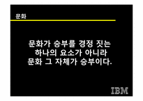 [이비지니스] 루이스 거스너의 `코끼리를 춤추게 하라`와 IBM의 경영혁신-11