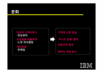 [이비지니스] 루이스 거스너의 `코끼리를 춤추게 하라`와 IBM의 경영혁신-12