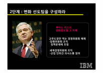 [이비지니스] 루이스 거스너의 `코끼리를 춤추게 하라`와 IBM의 경영혁신-14