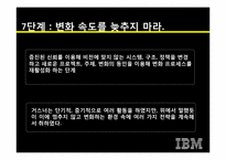 [이비지니스] 루이스 거스너의 `코끼리를 춤추게 하라`와 IBM의 경영혁신-19