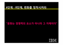 [이비지니스] 루이스 거스너의 `코끼리를 춤추게 하라`와 IBM의 경영혁신-20