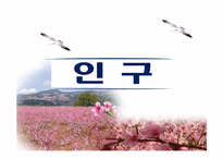 [지역경제] 영덕군 조성법을 이용한 인구 예측-6