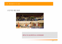 [스포츠 산업론] 프로농구(KBL)에서 귀화용병제도의 문제점과 대안-14