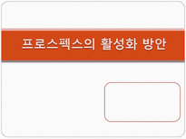 [경영학원론] 프로스펙스의 활성화 방안-1
