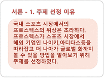 [경영학원론] 프로스펙스의 활성화 방안-3