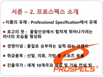 [경영학원론] 프로스펙스의 활성화 방안-4