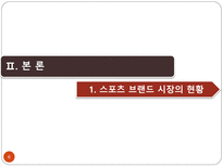 [경영학원론] 프로스펙스의 활성화 방안-6
