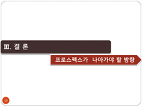 [경영학원론] 프로스펙스의 활성화 방안-13