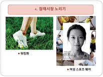 [경영학원론] 프로스펙스의 활성화 방안-17