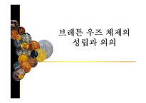 [세계경제사] 브레튼우즈 체제의 성립과 붕괴과정 및 의의-1