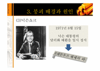 [세계경제사] 브레튼우즈 체제의 성립과 붕괴과정 및 의의-14
