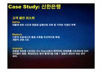 [경영학] 금융산업에서의 Six Sigma 사례-10