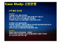 [경영학] 금융산업에서의 Six Sigma 사례-11