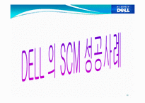 [이비지니스] SCM 성공과 실패사례분석(DELL사와 삼보컴퓨터)-10