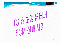 [이비지니스] SCM 성공과 실패사례분석(DELL사와 삼보컴퓨터)-19