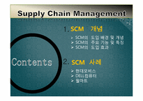 [경영정보] SCM개념과 도입 사례-2