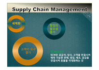 [경영정보] SCM개념과 도입 사례-3