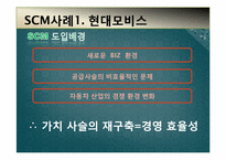 [경영정보] SCM개념과 도입 사례-4
