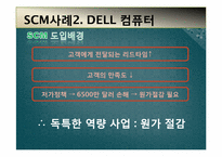 [경영정보] SCM개념과 도입 사례-7