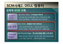 [경영정보] SCM개념과 도입 사례-9