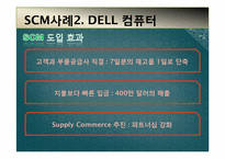 [경영정보] SCM개념과 도입 사례-10