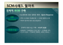 [경영정보] SCM개념과 도입 사례-13