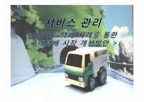[서비스관리] 야마토 택배 사례를 통한 국내택배 시장 개선방안-1
