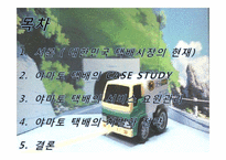 [서비스관리] 야마토 택배 사례를 통한 국내택배 시장 개선방안-2