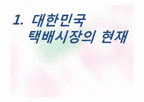 [서비스관리] 야마토 택배 사례를 통한 국내택배 시장 개선방안-3