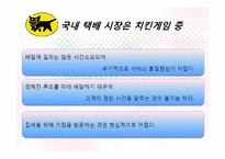 [서비스관리] 야마토 택배 사례를 통한 국내택배 시장 개선방안-8